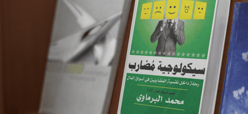 غلاف كتاب سيكولوجية مضارب