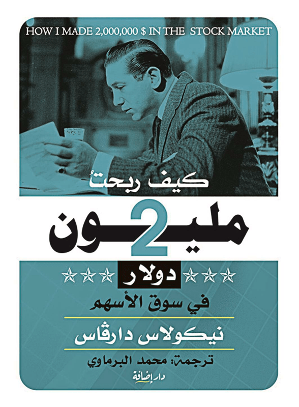 غلاف كتاب كيف ربحت 2 مليون دولار في سوق الأسهم