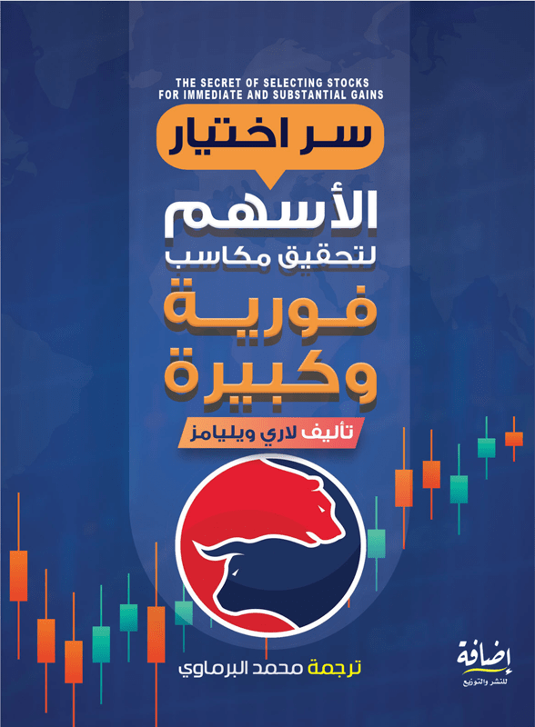 غلاف كتاب سر اختيار الأسهم