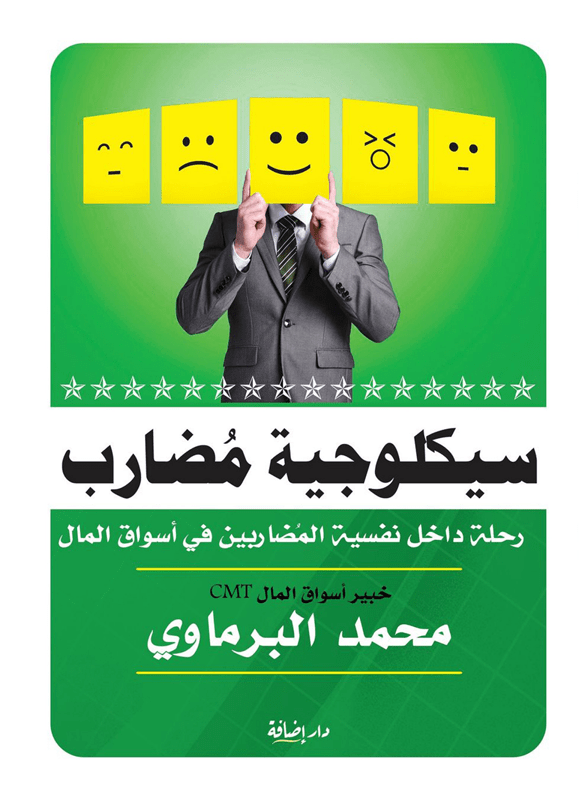 غلاف كتاب سيكولوجية مضارب